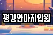 평강안마지압원