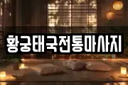 황궁태국전통마사지