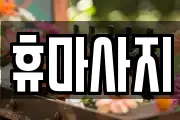 휴마사지