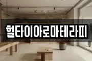 힐타이아로마테라피