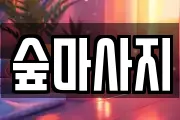 숲마사지
