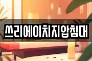 쓰리에이치지압침대