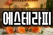 에스테라피