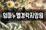 임마누엘경락지압원