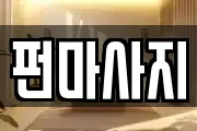 펀마사지