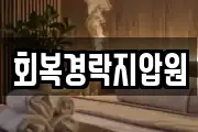 회복경락지압원
