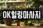 OK힐링마사지