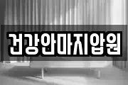 건강안마지압원