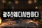 광주스웨디시반하다