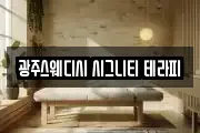 광주스웨디시 시그니티 테라피