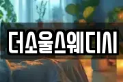 더소울스웨디시