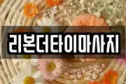 리본더타이마사지