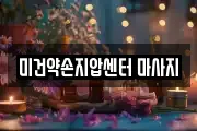 미건약손지압센터 마사지