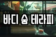 바디 숨 테라피