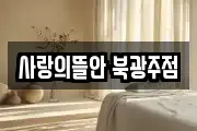 사랑의뜰안 북광주점
