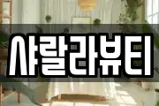 샤랄라뷰티