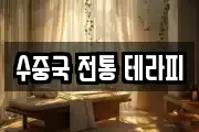 수중국 전통 테라피