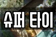 슈퍼 타이