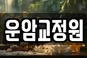 운암교정원