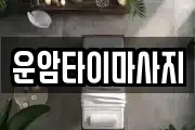 광주광역시 북구 운암동 마사지, 지압등 업체정보