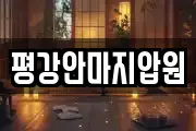 평강안마지압원