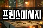 프린스마사지