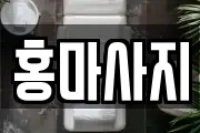 홍마사지