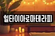힐타이아로마테라피