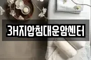 3H지압침대운암센터
