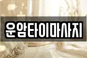 운암타이마사지