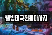 웰빙태국전통마사지