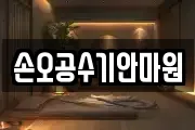 손오공수기안마원
