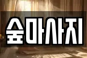 숲마사지