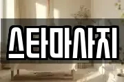 스타마사지