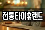 전통타이휴랜드