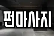 펀마사지