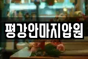 평강안마지압원