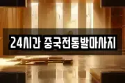 24시간 중국전통발마사지