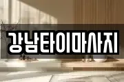 강남타이마사지