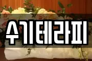 수기테라피
