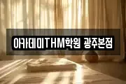아카데미THM학원 광주본점