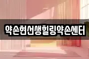 약손현선생힐링약손센터