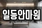 일등안마원