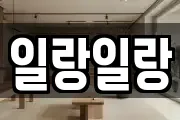 일랑일랑