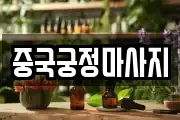 중국궁정마사지