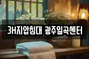 3H지압침대 광주일곡센터