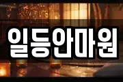 일등안마원