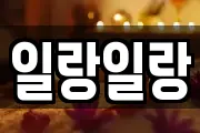 일랑일랑