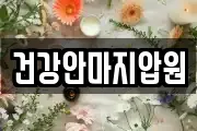 건강안마지압원