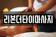 리본더타이마사지